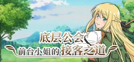 【PC/RPG】底层前台小姐的待客之道 [1+800mb][百度盘]