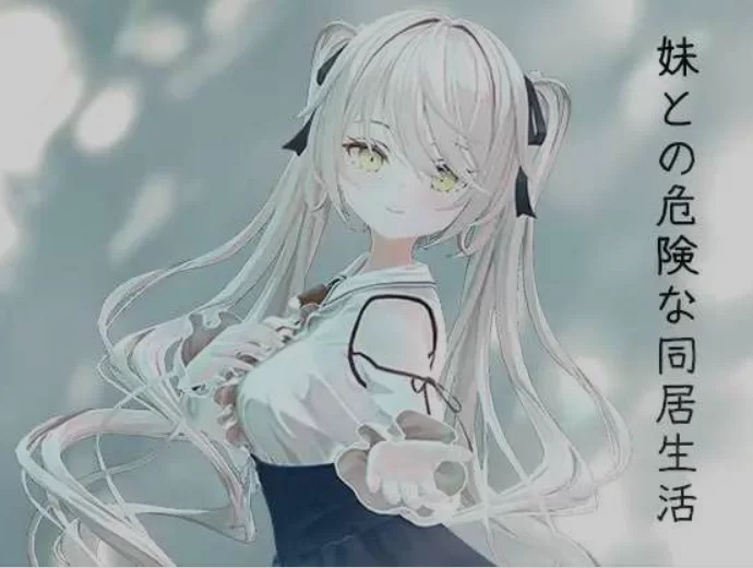 [PC/3D游戏/中文/全动态] 与妹妹的危险同居生活 妹との危… [1+800m][百度盘]