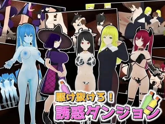 3D/生肉/PC】冲刺!诱 惑迷宫 駆け抜けろ!誘 惑ダンジョン v1.1 [1+1.2g][百度盘]