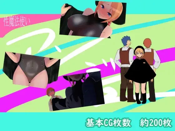 【双端汉化+多人群交+换妻乱交+多P大乱斗】性魔法使いア [3+6.3G][百度盘]