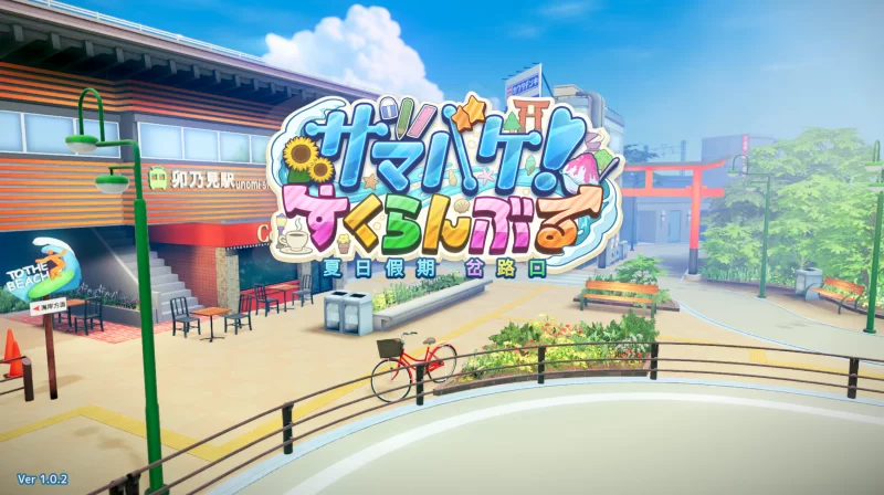 大型PC[亚洲风3D]夏日假期交叉路口1.0.2官中版 [1+30.5g][百度盘]