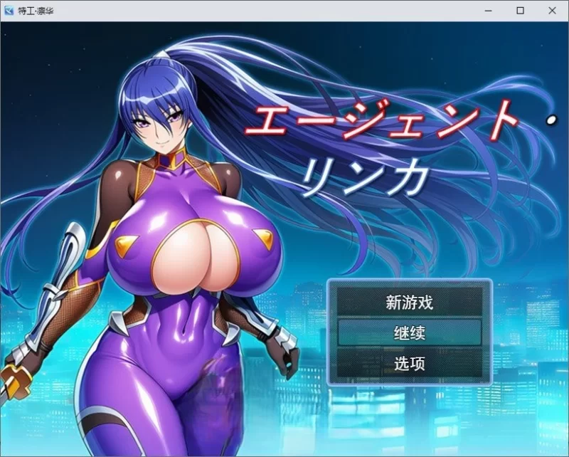 PC[RPG/汉化]特工・琳卡 挂载AI汉化版+存档[新汉化] [1+1g][百度盘]