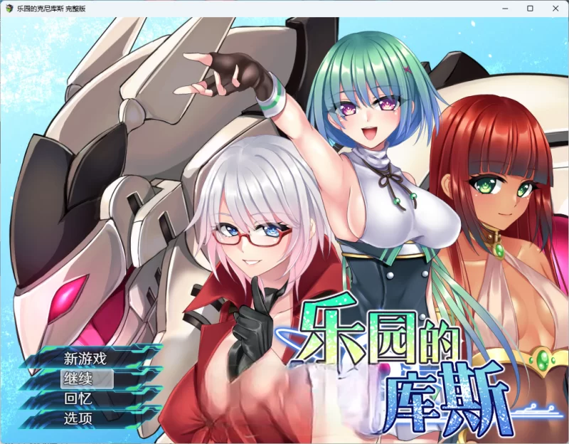 PC新作[RPG/机甲/少女]乐园的克尼库斯 完整版 官中步兵全回想 [1+1.20G][百度盘]