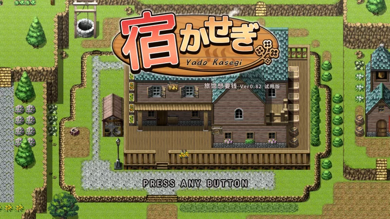 【日系RPG/官中/PC】住宿打工 旅馆想要钱 宿かせぎ Ver0.82t … [1+131M][百度盘]