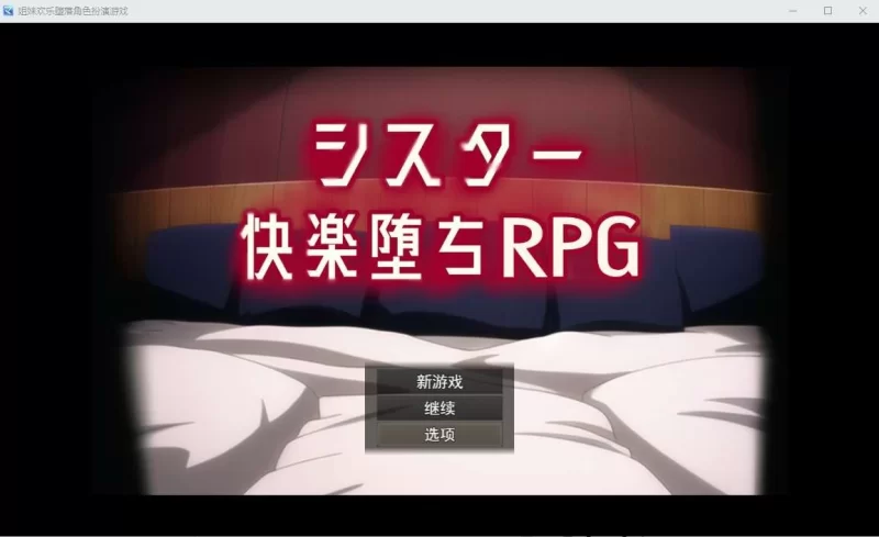姐妹欢乐堕落シスター快楽堕ちRPGVer6PC+安卓汉化版全CG [1+2.2g][百度盘]