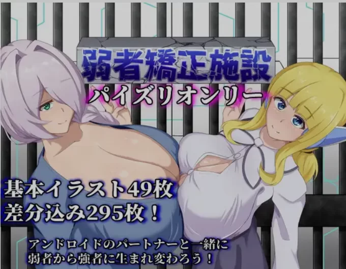 [PC/日式RPG/AI汉化] 弱者矫正设施 / 弱者矯正施設 Ver1.02 [1+600M][百度盘]