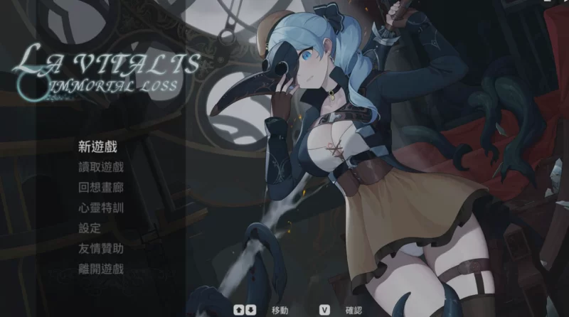 [pc/横版ACT/全动态/步兵] La Vitalis : 永恆的欠損 Immortal Loss V0.27 [1+1g][百度盘]