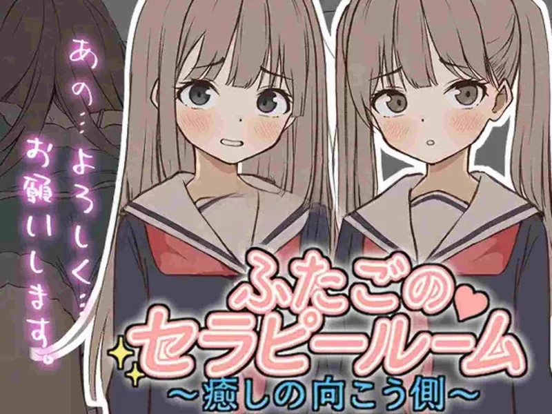 PC新作[互动SLG/色情] 双胞胎治疗室～治愈的另一面～正式版 [1+250M][百度盘]