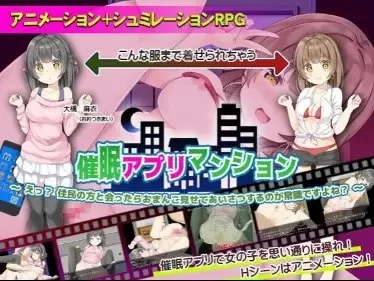 [日式RPG] 催眠APP公寓应用 v1.0  内嵌AI汉化版 [PC+安卓] [2+450M][百度盘]
