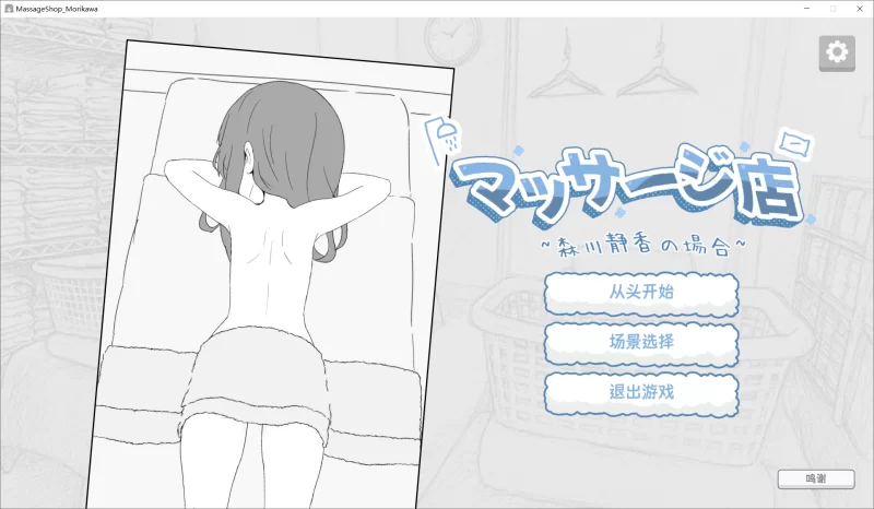 【SLG/官中/动态/PC】按摩店 – 森川静香的情况 マッサージ店 [1+180M][百度盘]