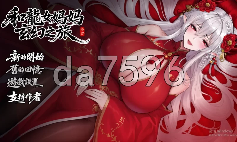 pc–我和龙女妈妈的玄幻之旅 私と竜娘母親の幻想冒険 V0.30… [1+1.6G][百度盘]
