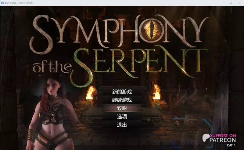 更新[欧美RPG/pc] 蛇之交响曲v44101 AI汉化版 [4.60G] [1+4.6G][百度盘]