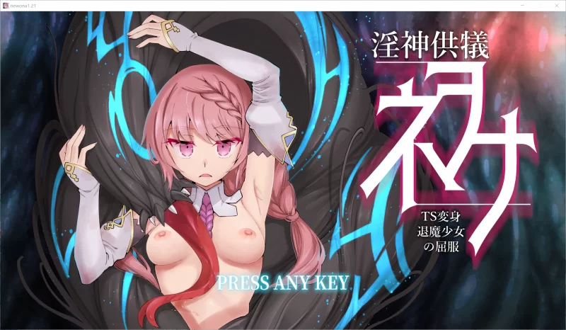 【SLG/官中/PC】淫神供仪涅欧娜～TS变身退魔少女之屈服 回想 [1+2.8G][百度盘]