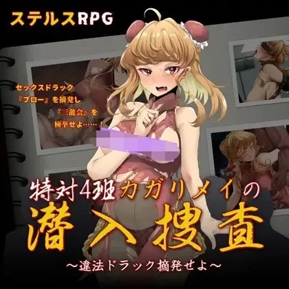 增添AZ[日式RPG/媚药]香格里梅的潜入搜查查处违法药品内嵌AI汉化版+作弊码 [PC+安卓] [2+1.1G][百度盘]