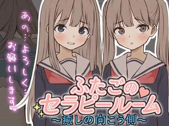 【SLG/生肉/PC】ふたごのセラピールーム～癒しの向こう側～ [1+70M][百度盘]