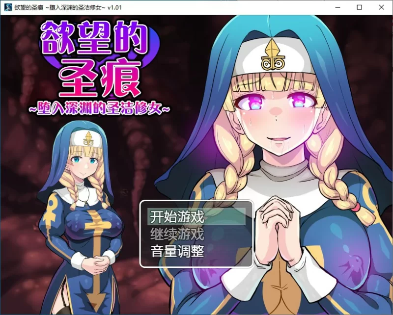 [PC-RPG] 【RPG/动态/官中】欲望的圣痕 ~堕入深渊的圣洁修女~… [1+0.21G][百度盘]
