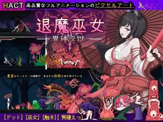 【PC/日系ACT/官中/全动态/像素】退魔巫女-異種银獄 官方中… [1+362M][百度盘]