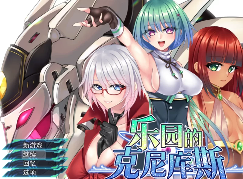 [PC]乐园的克尼库斯 完整版【Steam官中步兵版+存档】 [1+1.2G][百度盘]