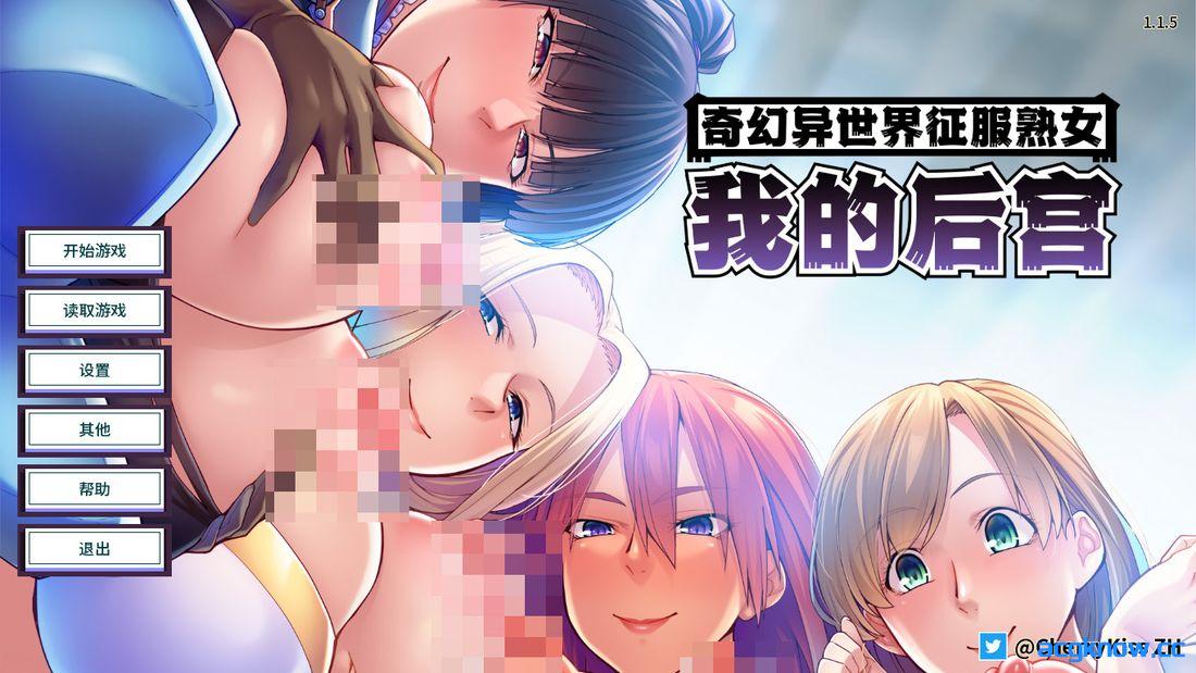 [PC+安卓][日系SLG/官中] 奇幻异世界征服熟女：我的后宫 [v1.1.5] MMO: Massive Mommy Orgy [2.72G]