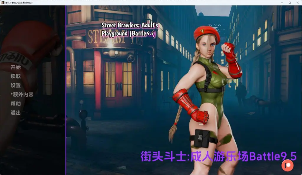 【PC/安卓/AI汉化/欧美/SLG游戏/2.22G】街头斗士:成人游乐场（Street Brawlers: Adult Playground）Battle9.7 AI汉化+PC+安卓+欧美SLG游戏+2.22G