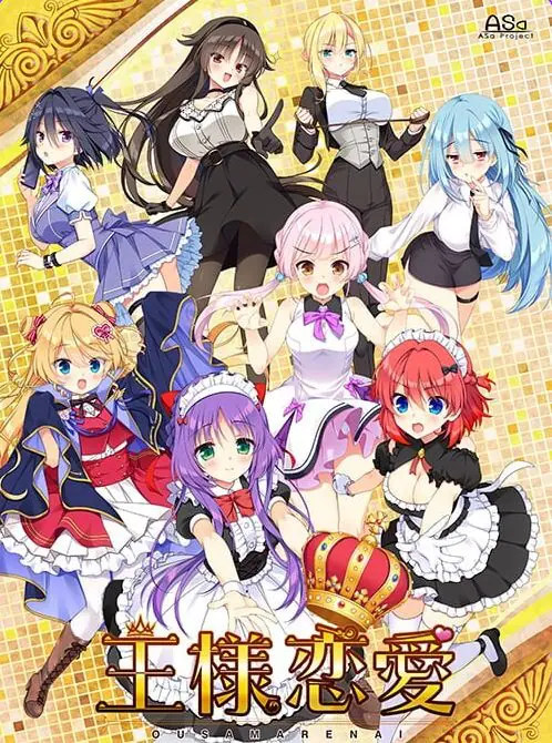 【PC/AI汉化/日式/ADV游戏/4.0G】 国王恋爱 （王様恋愛） AI汉化版+存档+日式ADV游戏+4.0G